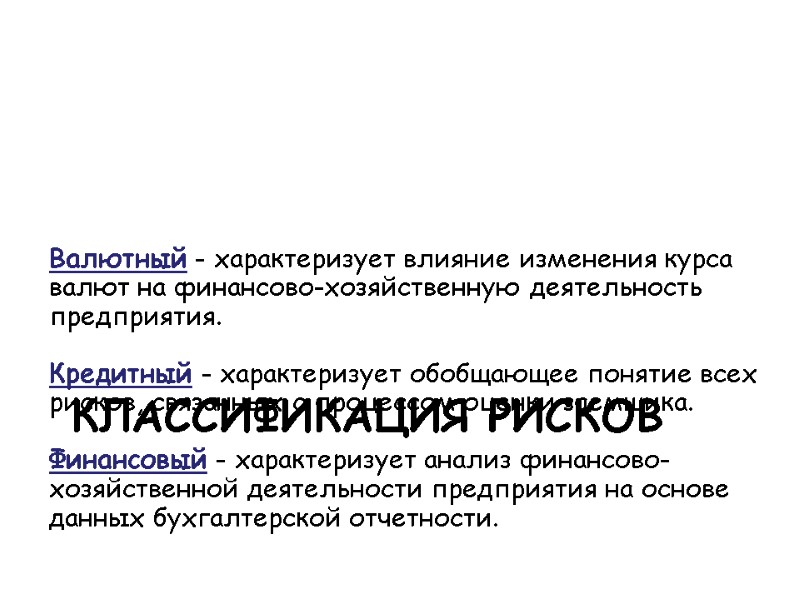 Валютный - характеризует влияние изменения курса валют на финансово-хозяйственную деятельность предприятия.   Кредитный